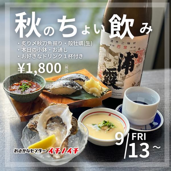 【期間限定】季節のチョイ飲みセット！1,800円（税込）お好きなドリンク１杯＆お料理４品※お通し代込み