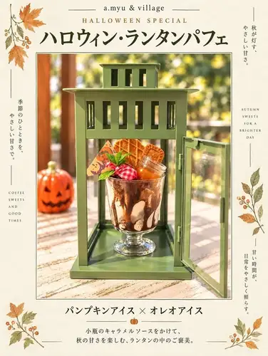 ハロウィンランタンパフェ【パンプキンアイス×オレオアイス】
