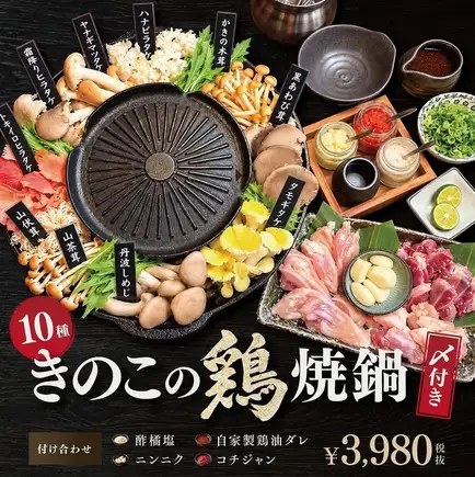 ◆冬の宴会や忘年会にピッタリ！◆ 10種きのこと鶏焼鍋コース！5,000円（税込）