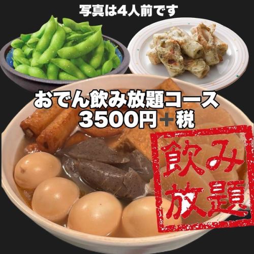 【飲み放題付き】当店の出汁を楽しむおでんやおつまみ3品を楽しむ宴会コース♪