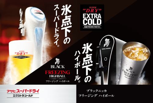二つの氷点下！！エクストラコールド＆フリージングハイボール！！