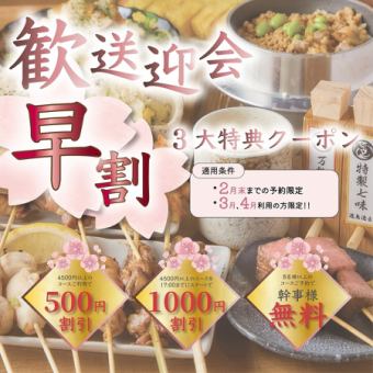 「3・4月春宴会は今が予約どき!!早割3大特典で断然お得に！」※詳細はクーポン欄をCHECK☆☆