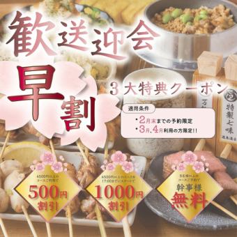 「3・4月春宴会は今が予約どき!!早割3大特典で断然お得に！」※詳細はクーポン欄をCHECK☆☆