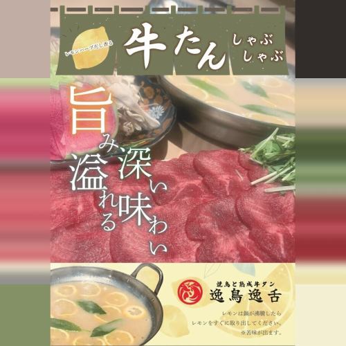 爽香レモンハーブ出汁の牛タンしゃぶしゃぶ鍋