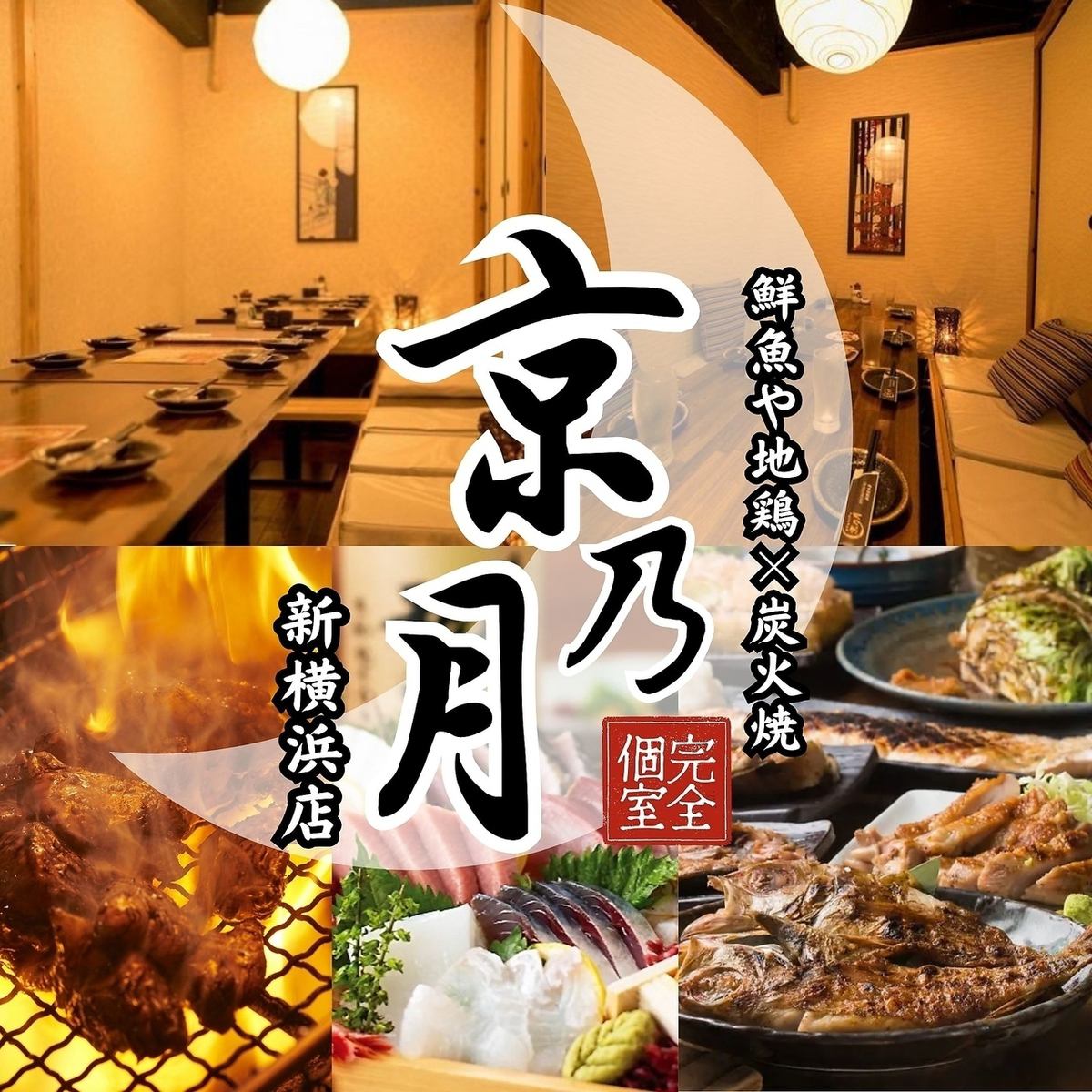1 minute from JR Shin-Yokohama Station! All-you-can-drink course starts from 3,280 yen! All seats are completely private rooms!