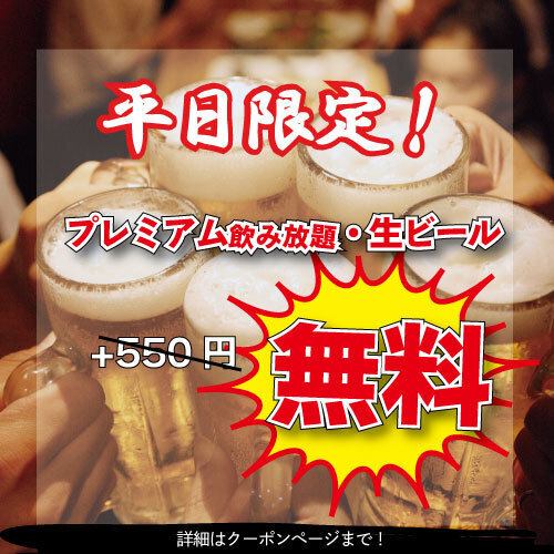 平日限定!お得な飲み放題