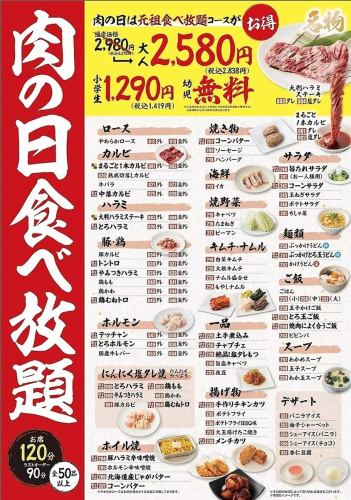 毎月29日は肉の日食べ放題