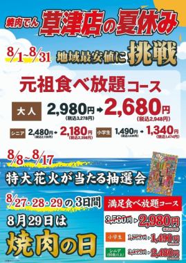 [Event period: August 1st (Fri) - 31st (Sun)] Yakiniku Den Kusatsu store's summer holidays