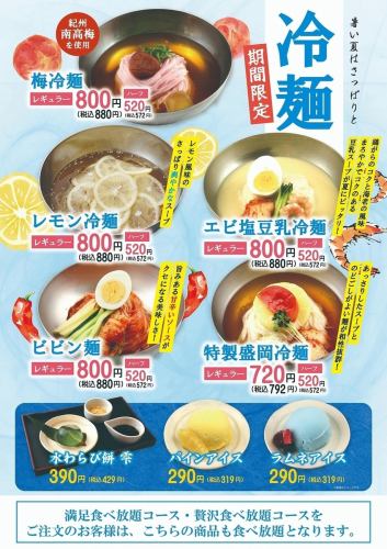 暑い季節はさっぱりと♪期間限定「冷麺」