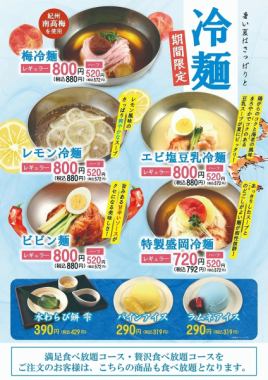 暑い季節はさっぱりと♪期間限定「冷麺」