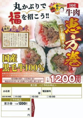 【2026年節分】国産牛肉　恵方巻《ご予約承り中》