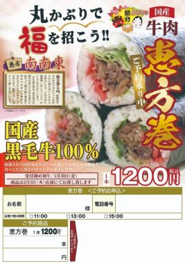 【2026年節分】国産牛肉 恵方巻《ご予約承り中》