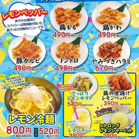 焼肉、冷麺、唐揚げ、サラダ、デザートなどあらゆるジャンルにレモンをとりいれました