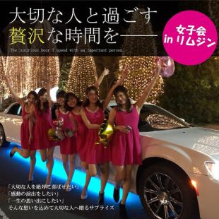 【5】【惊喜惊喜B计划】高级豪华轿车+ 120分钟饮用+ 6道菜5500日元〜
