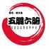 3時間飲み放題 もつ鍋 焼き鳥 おでん 個室居酒屋 五臓六腑 新宿東口店