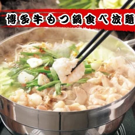 もつ鍋&焼き鳥が食べ放題!3時間飲み放題付きで3480円の贅沢プラン!