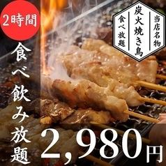 焼き鳥食べ放題×3時間飲み放題付き!満足の2980円プラン!