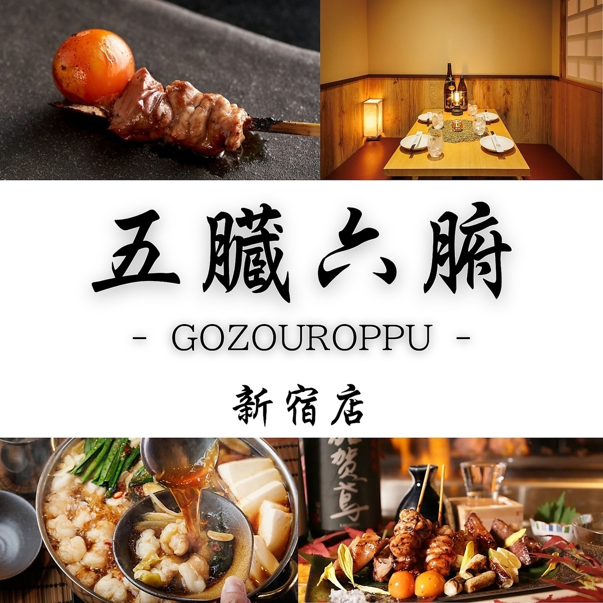 【新宿駅東口徒歩3分】個室有り◎炭火焼き鳥専門店×食べ放題■食べ飲み放題2980円～