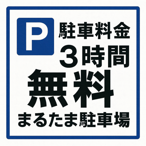 駐車場3時間無料!!