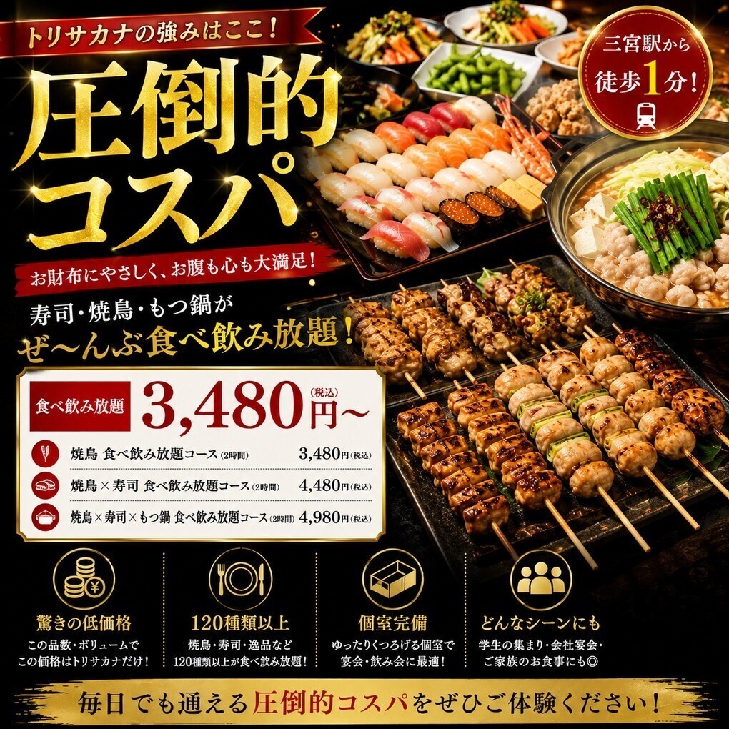 焼き鳥、寿司、もつ鍋の食べ放題店です★単品飲み放題もございます◎生田神社そば