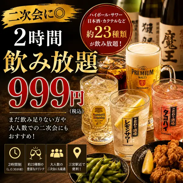 【二次会に◎】2時間飲み放題999円