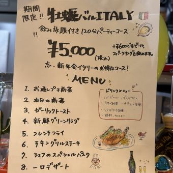 期間限定　忘年会、飲み放題付き120分パーティープラン