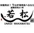 鰻　若松