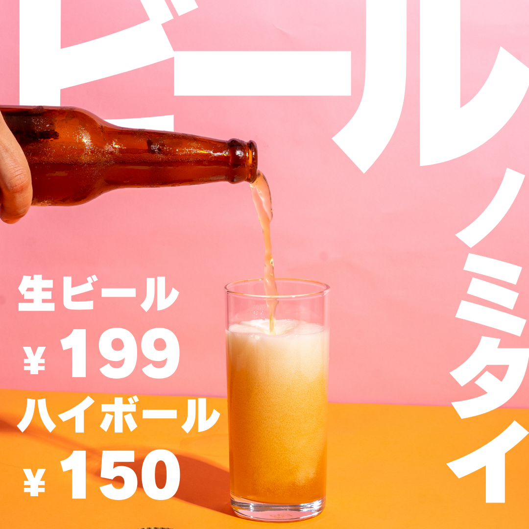 いつでも生ビール199円！ハイボール150円！