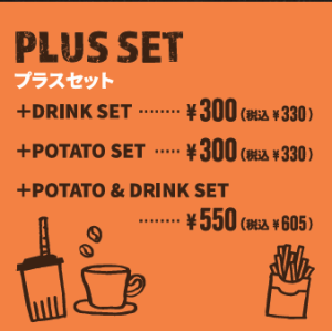 ハンバーガーとのお得なセットメニュー