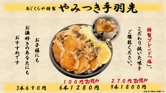 あじくらや特製　やみつき手羽先　３本/6本/9本