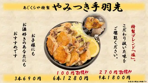 あじくらや特製　やみつき手羽先　３本/6本/9本