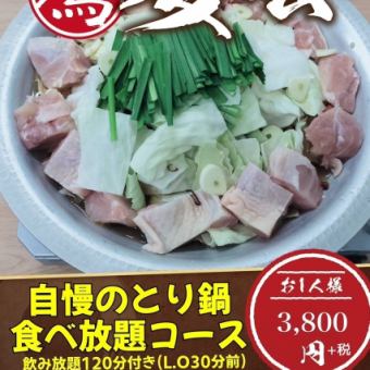 【とり鍋食べ放題・飲み放題込み】<自慢のとり鍋コース>3800円(税込4180円)