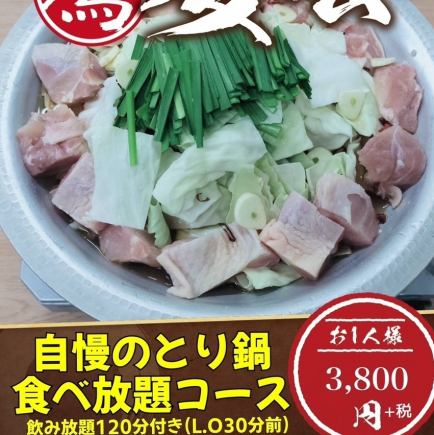 【とり鍋食べ放題・飲み放題込み】<自慢のとり鍋コース>3800円(税込4180円)