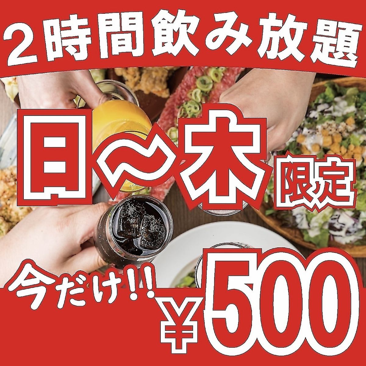【日~木終日OK】超オトク約100種単品飲み放題◎2000⇒500円
