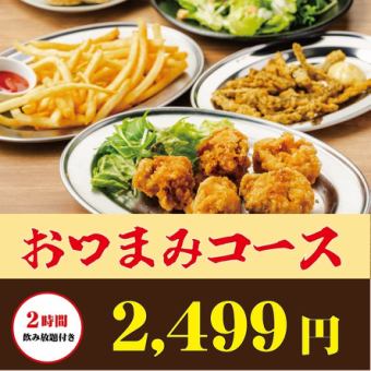 刮目!旨味たっぷり若鶏の唐揚げ,サラダ,海苔天ガーリック等◆おつまみコース3499円⇒