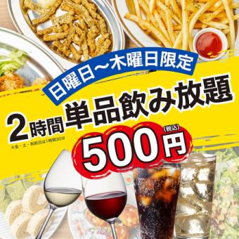 【日～木終日OK】SNSでも話題殺到●超オトク約100種単飲み放■ハイボ-ル・サワ-他人気各種2000⇒