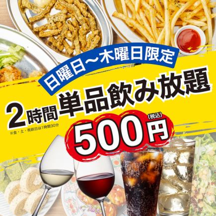 【日～木終日OK】SNSでも話題殺到●超オトク約100種単飲み放■ハイボ-ル・サワ-他人気各種2000⇒