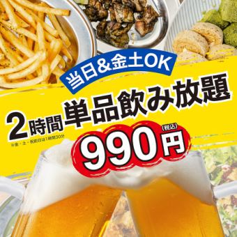 【当日＆金土OK!!】ビールもハイボールも！約100種から選べる2時間単品飲み放題2000円⇒