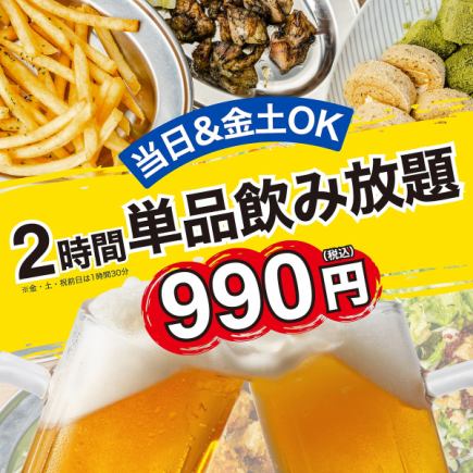 【当日&金土OK!!】ビールもハイボールも!約100種から選べる2時間単品飲み放題2000円⇒