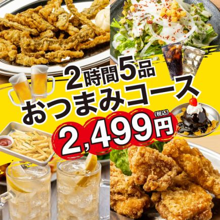 刮目!旨味たっぷり若鶏の唐揚げ,サラダ,海苔天ガーリック等◆おつまみコース3499円⇒