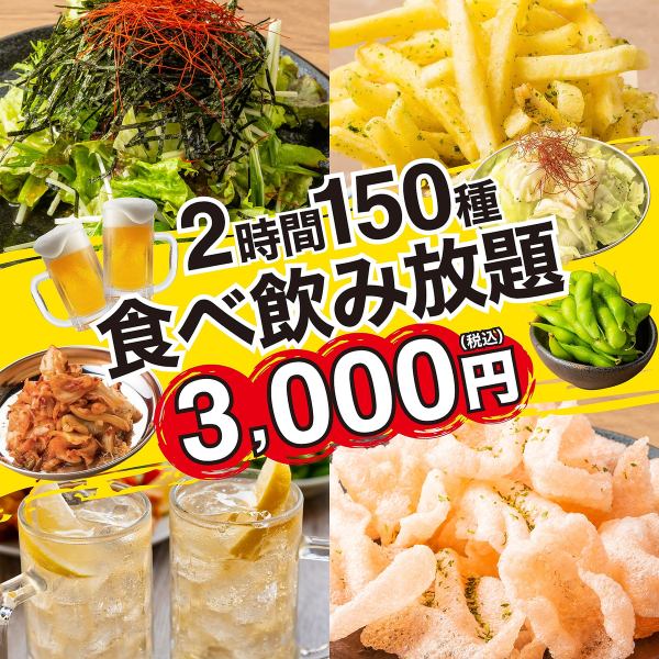 ◆今だけ特価◆コスパ最高2H/肉も魚も王道居酒屋メニュー全品OK！●全150種食べ飲み4000⇒
