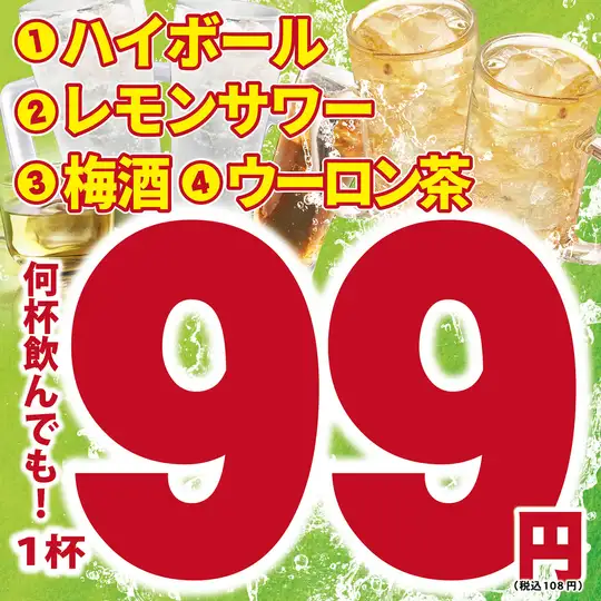 ドリンク1杯99円(税込108円)!!