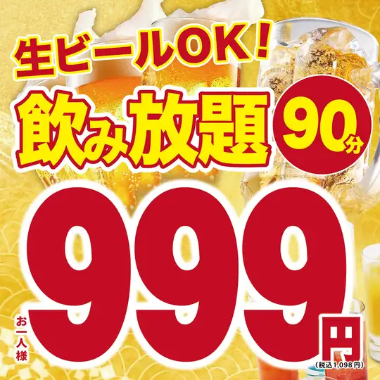 生ビールOK!飲み放題90分999円(税込1098円)