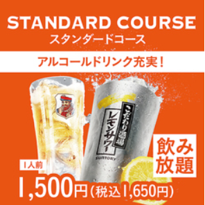 【スタンダード飲み放題】レモンサワーも飲み放題！全44品！<120分L.O.90分>
