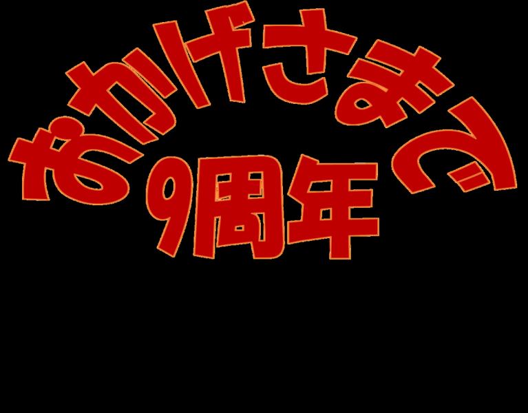 9周年祭開催！日頃の感謝を込めて特別定食を特別価格にてご提供！