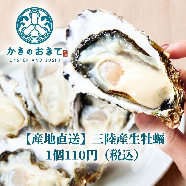 【産地直送】牡蠣卸業者から仕入れる上質な生牡蠣がなんと1個110円(税込)!
