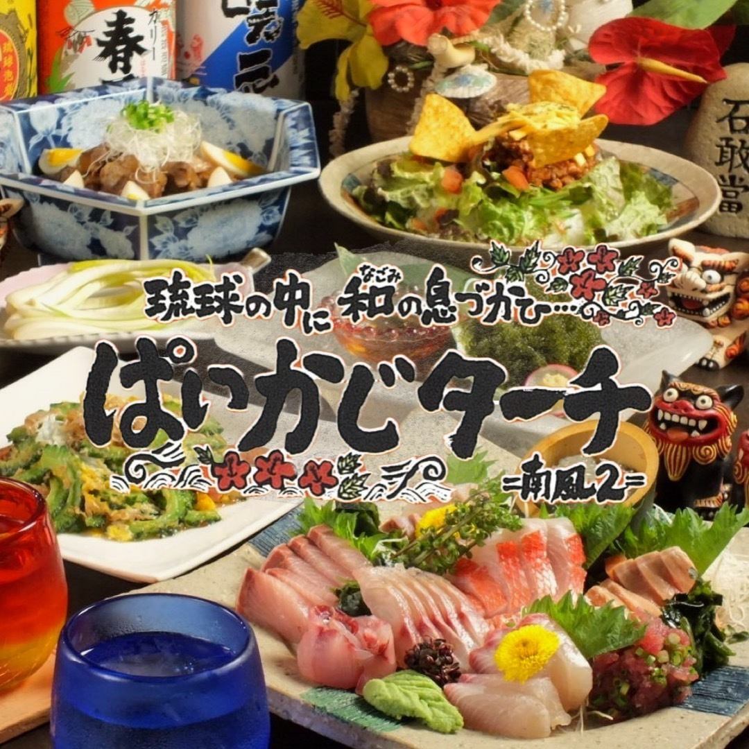 A 3-minute walk from Hiratsuka Station! Perfect for banquets♪ Okinawan cuisine is good for your health and beauty!