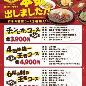 飲み放題付★【チャンピオンコース】ロッキーガーリックステーキなどを含む全6品 3900円(税込)