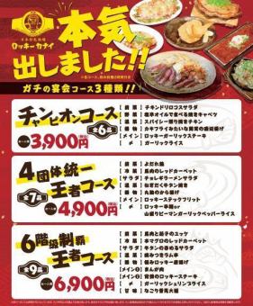 飲み放題付★【チャンピオンコース】ロッキーガーリックステーキなどを含む全6品 3900円(税込)