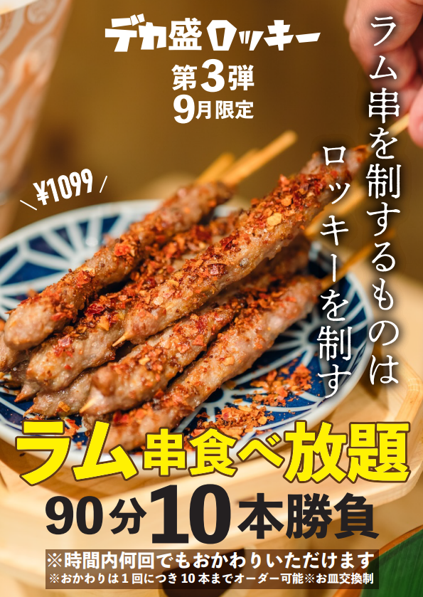 期間限定!!ラム串90分食べ放題1099円で大放出!!!